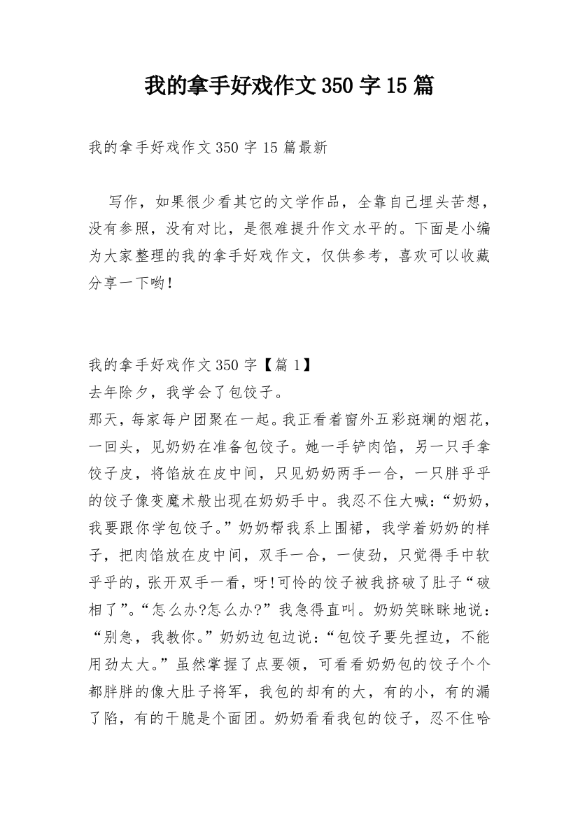 我的拿手好戏作文350字15篇