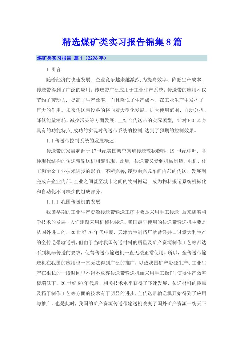 精选煤矿类实习报告锦集8篇