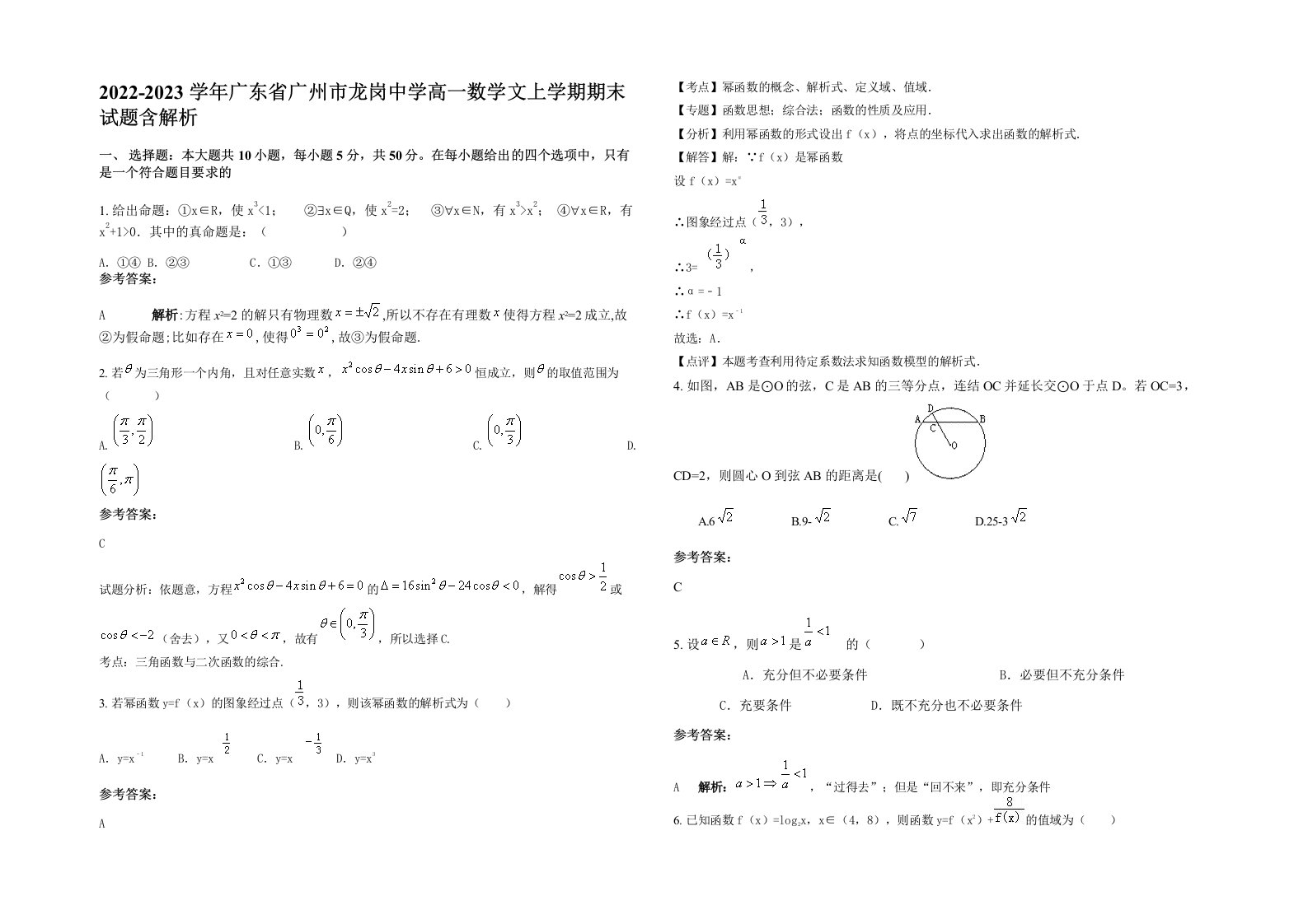 2022-2023学年广东省广州市龙岗中学高一数学文上学期期末试题含解析