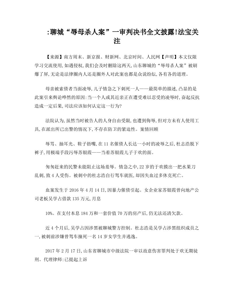 聊城“辱母杀人案”一审判决书全文披露!+法宝关注