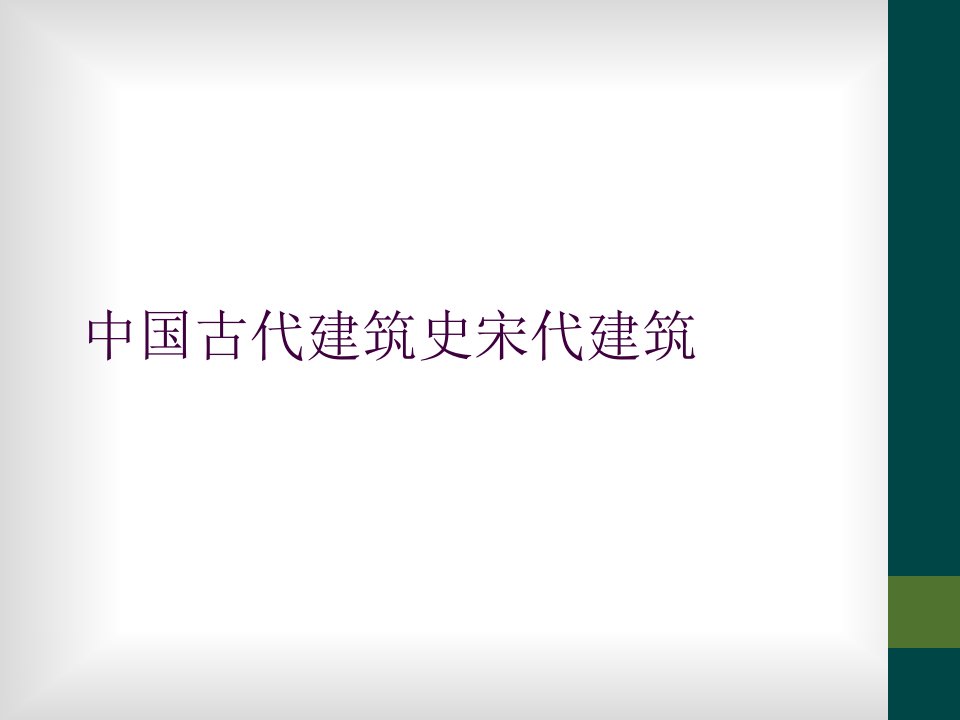 中国古代建筑史宋代建筑