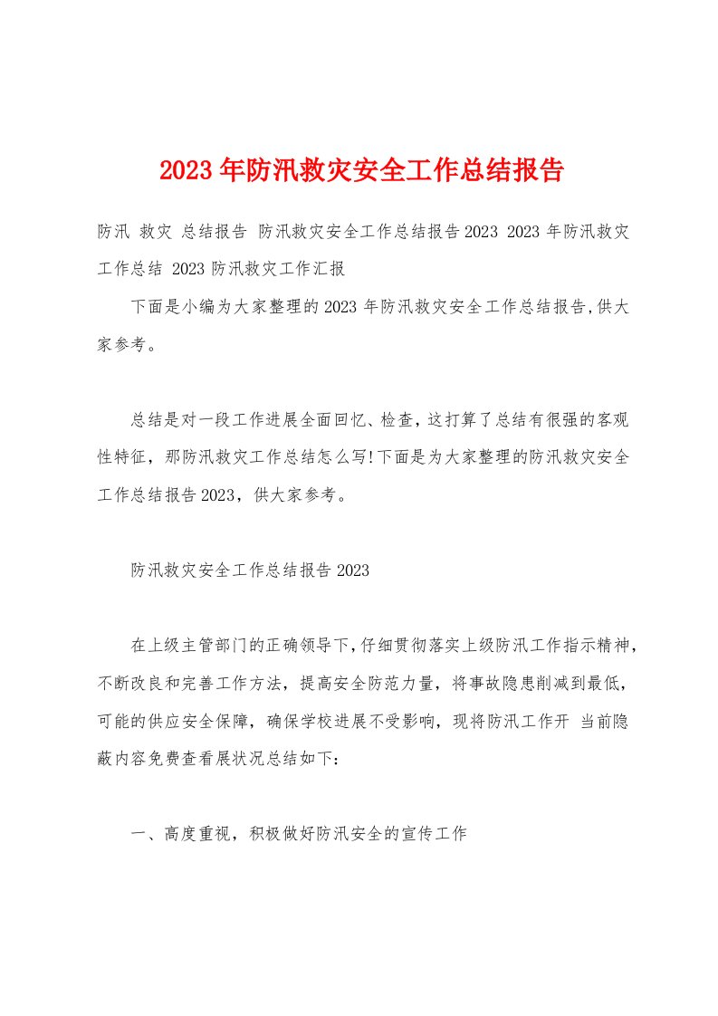 2023年防汛救灾安全工作总结报告