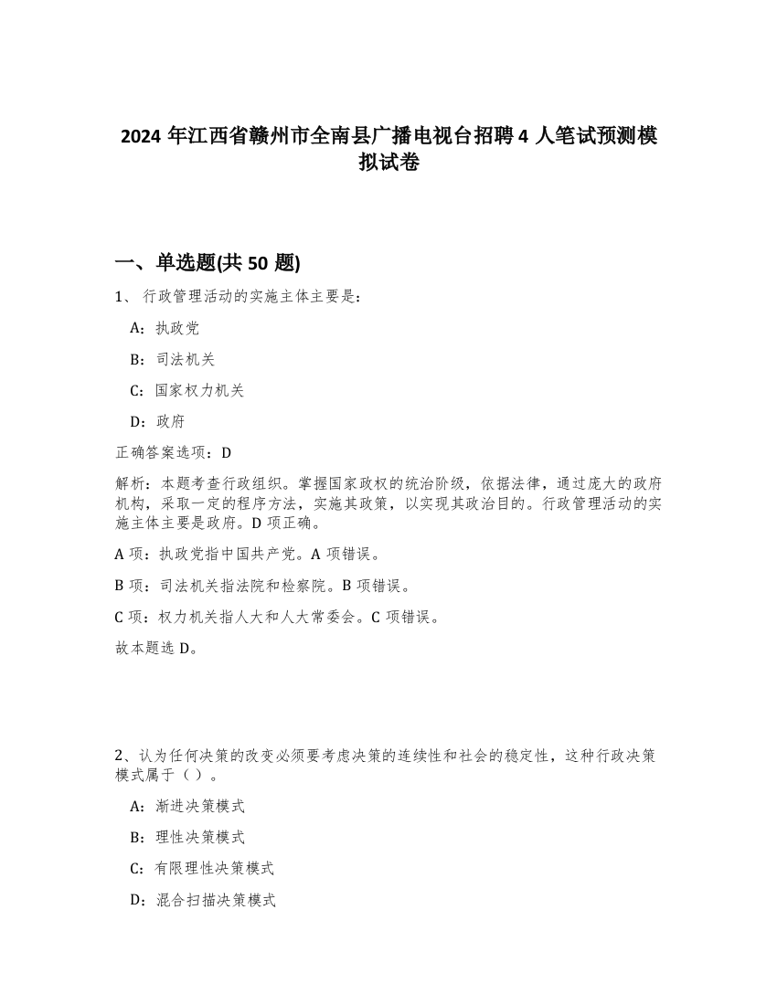 2024年江西省赣州市全南县广播电视台招聘4人笔试预测模拟试卷-0