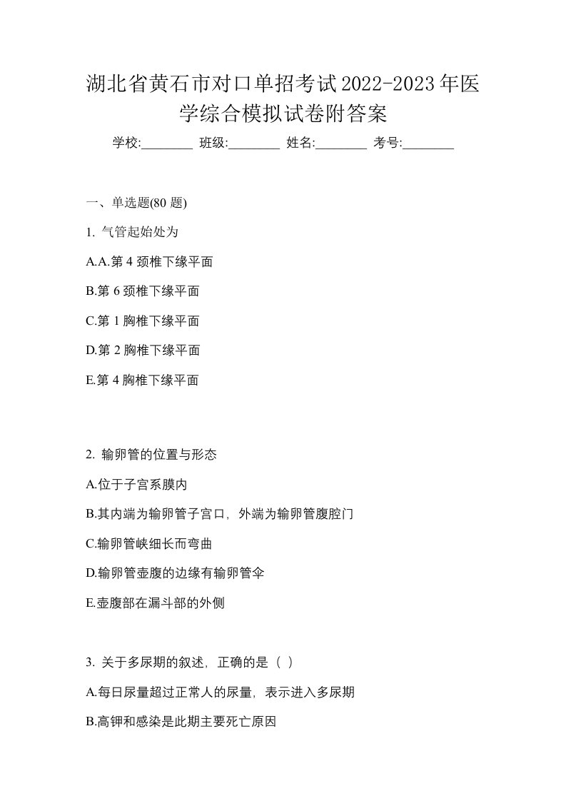 湖北省黄石市对口单招考试2022-2023年医学综合模拟试卷附答案