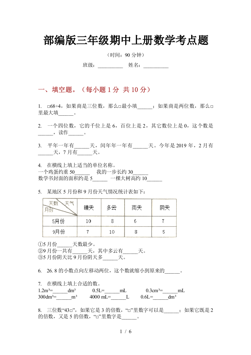 部编版小学三年级期中上册数学考点题