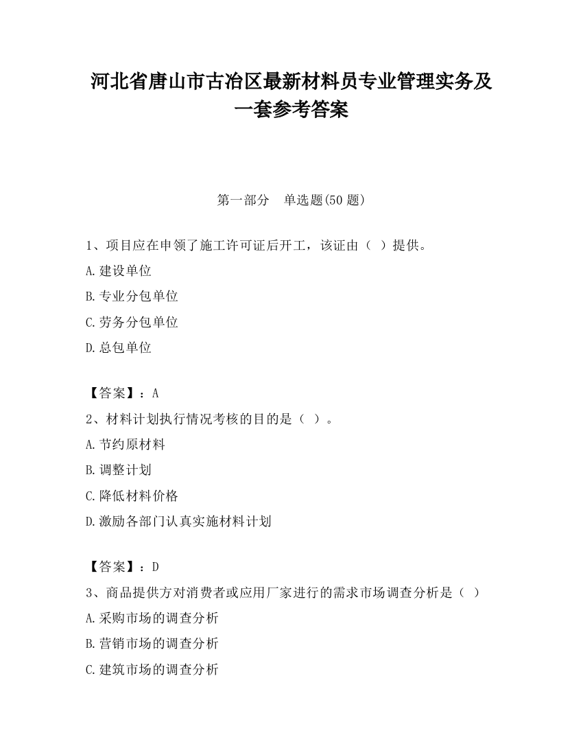 河北省唐山市古冶区最新材料员专业管理实务及一套参考答案