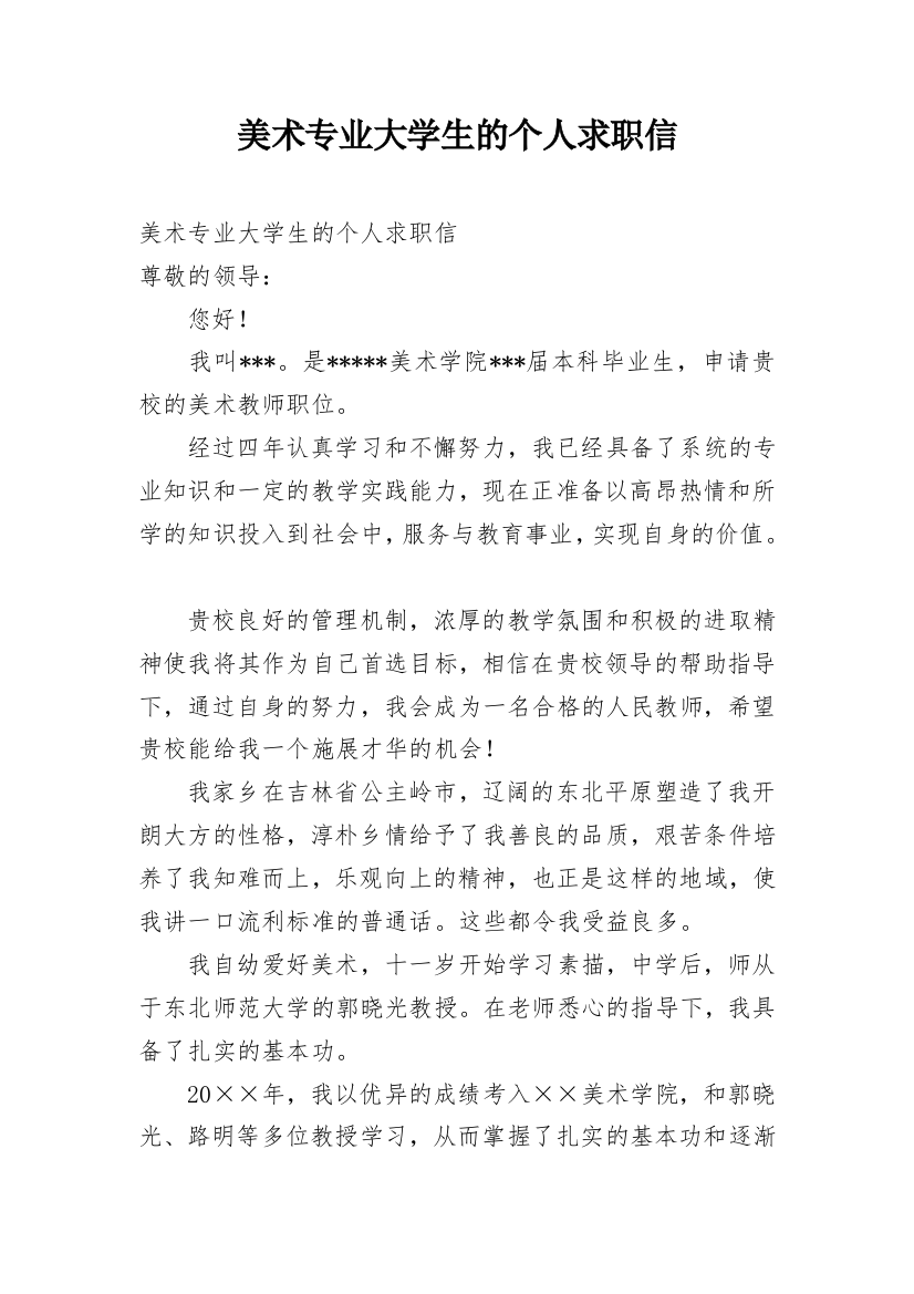 美术专业大学生的个人求职信