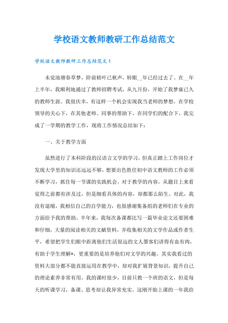 学校语文教师教研工作总结范文