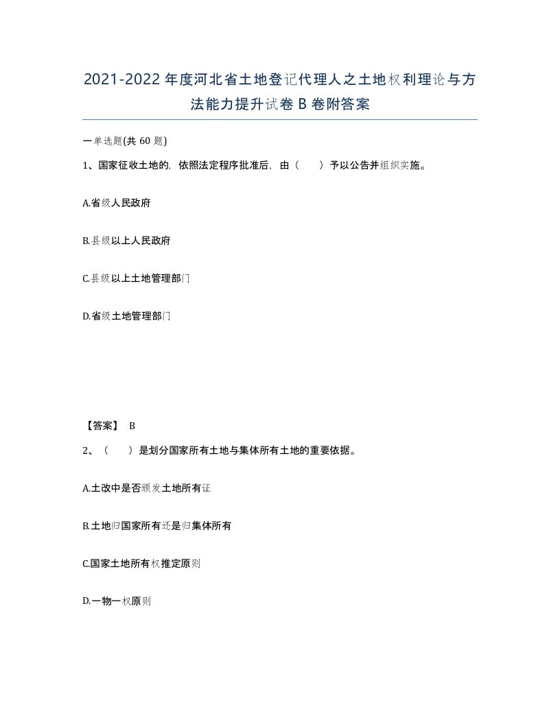 2021-2022年度河北省土地登记代理人之土地权利理论与方法能力提升试卷B卷附答案