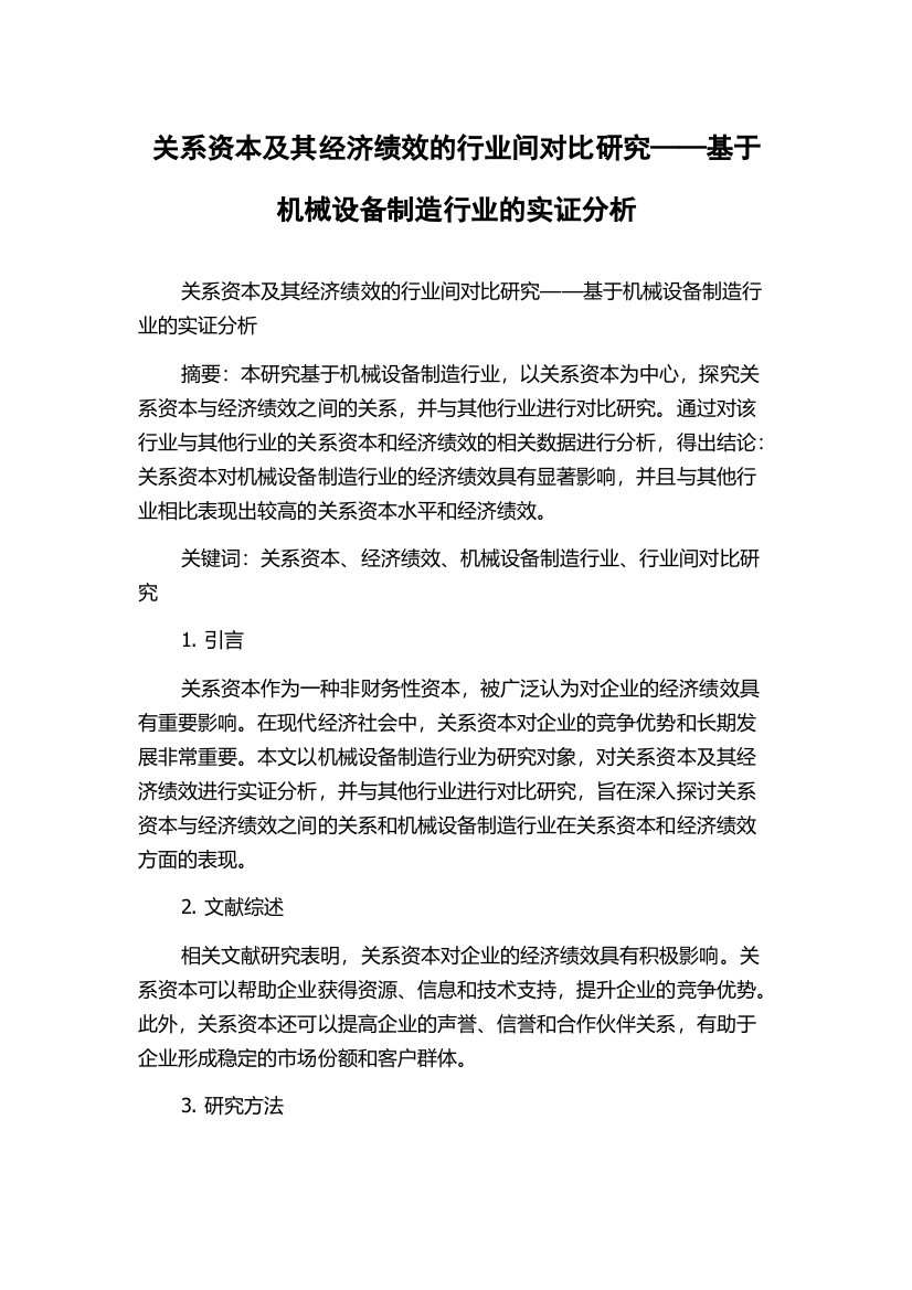 关系资本及其经济绩效的行业间对比研究——基于机械设备制造行业的实证分析