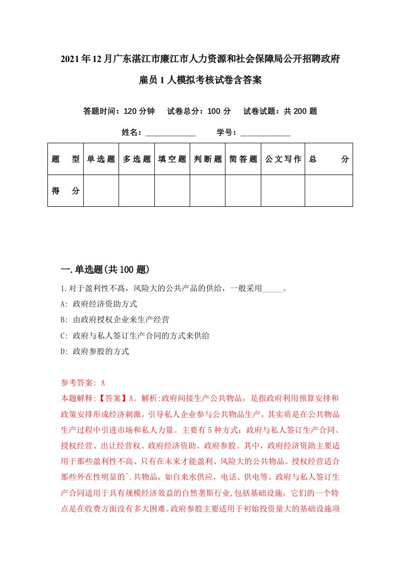 2021年12月广东湛江市廉江市人力资源和社会保障局公开招聘政府雇员1人模拟考核试卷含答案3