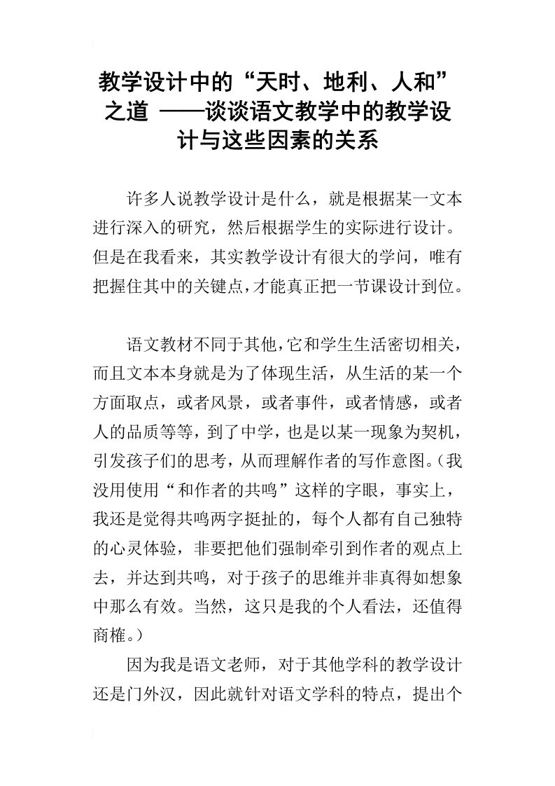 教学设计中的“天时、地利、人和”之道——谈谈语文教学中的教学设计与这些因素的关系