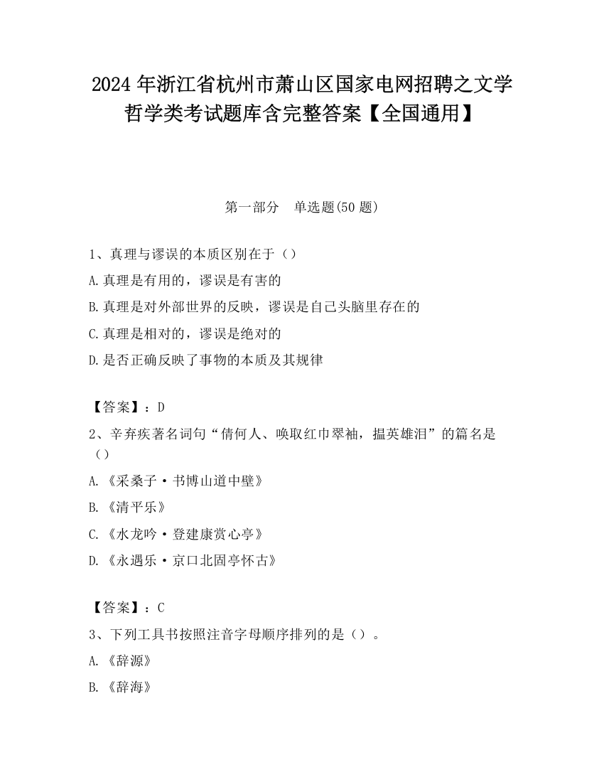 2024年浙江省杭州市萧山区国家电网招聘之文学哲学类考试题库含完整答案【全国通用】