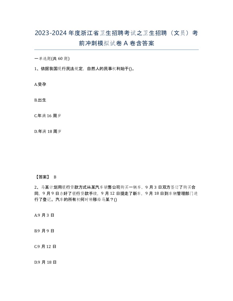 2023-2024年度浙江省卫生招聘考试之卫生招聘文员考前冲刺模拟试卷A卷含答案