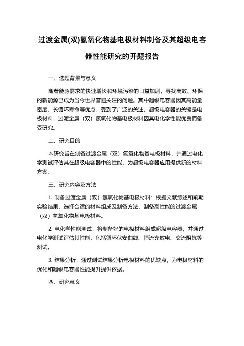 过渡金属(双)氢氧化物基电极材料制备及其超级电容器性能研究的开题报告