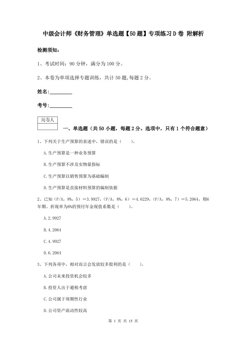 中级会计师财务管理单选题【50题】专项练习D卷附解析