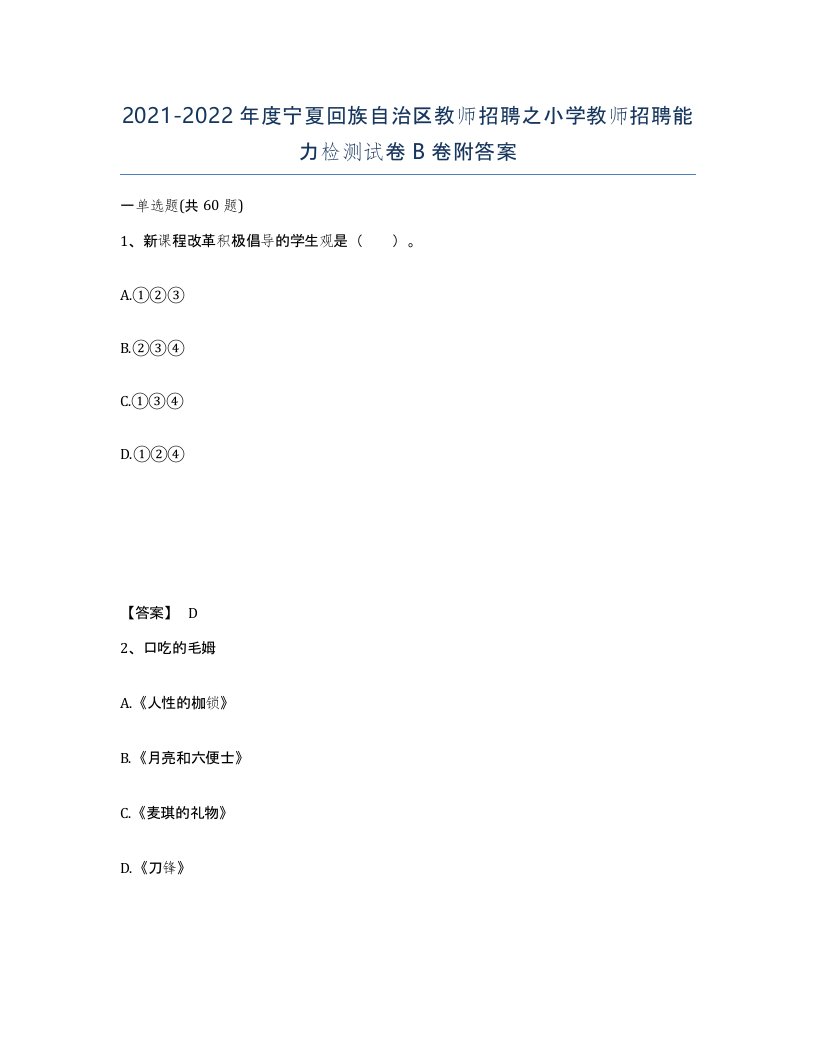 2021-2022年度宁夏回族自治区教师招聘之小学教师招聘能力检测试卷B卷附答案