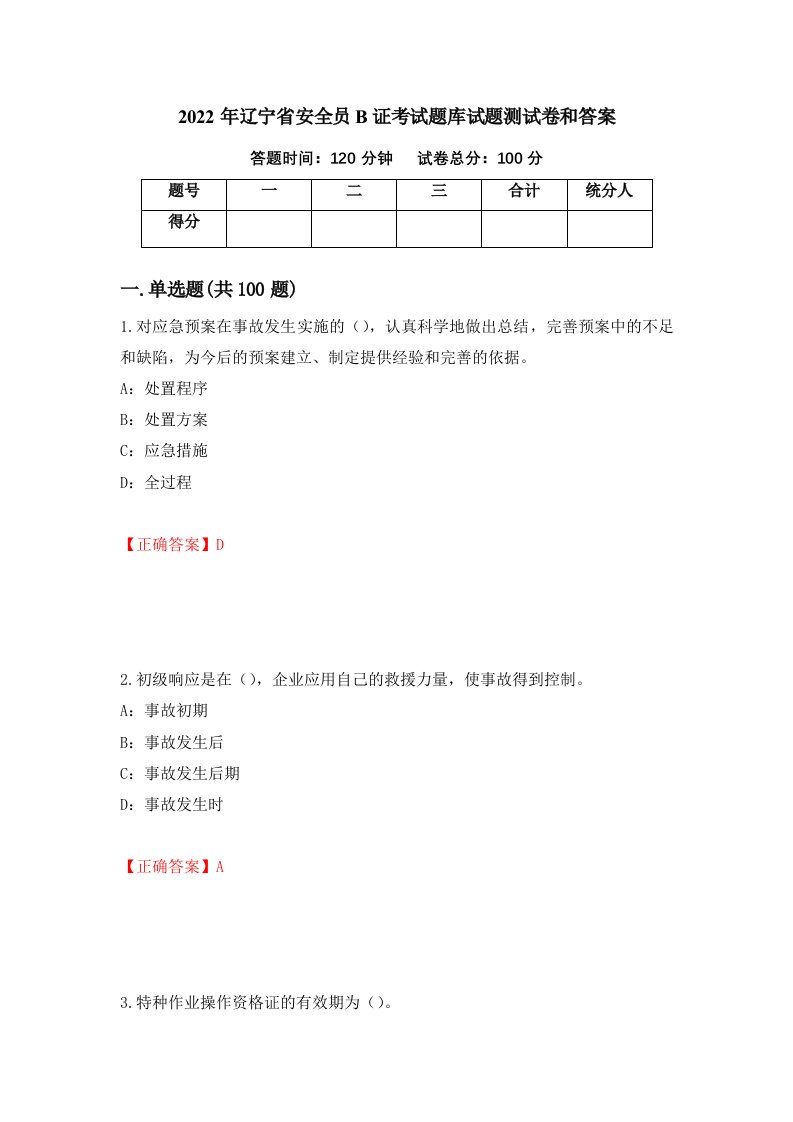 2022年辽宁省安全员B证考试题库试题测试卷和答案第62次