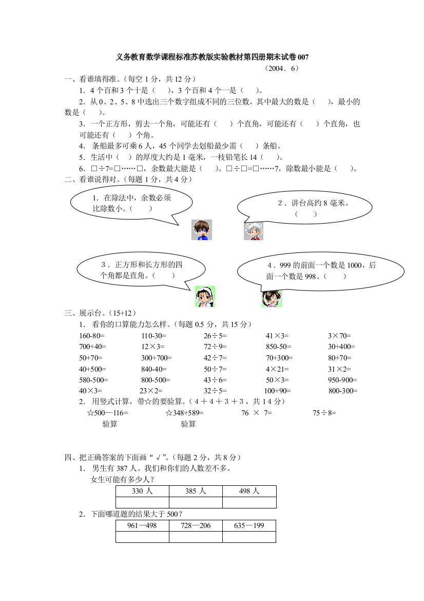 苏国标小学数学第四册期末试卷(7)