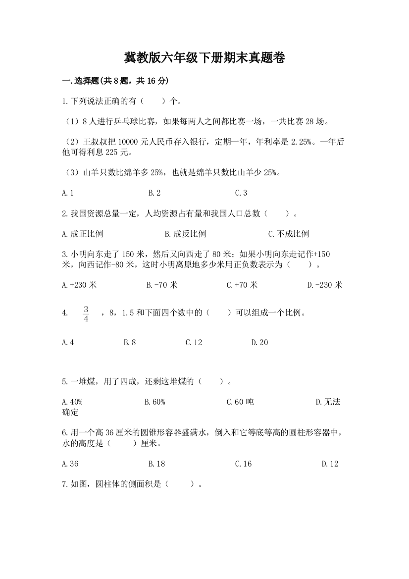 冀教版六年级下册期末真题卷【研优卷】