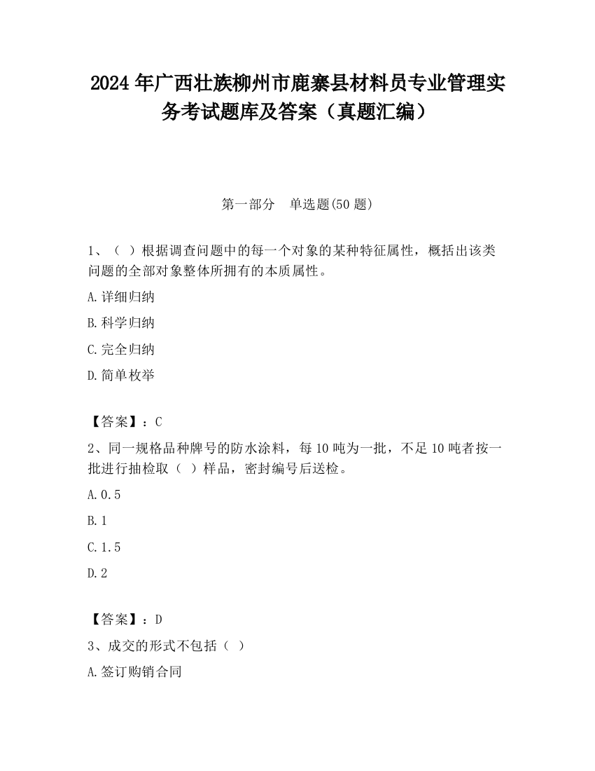 2024年广西壮族柳州市鹿寨县材料员专业管理实务考试题库及答案（真题汇编）