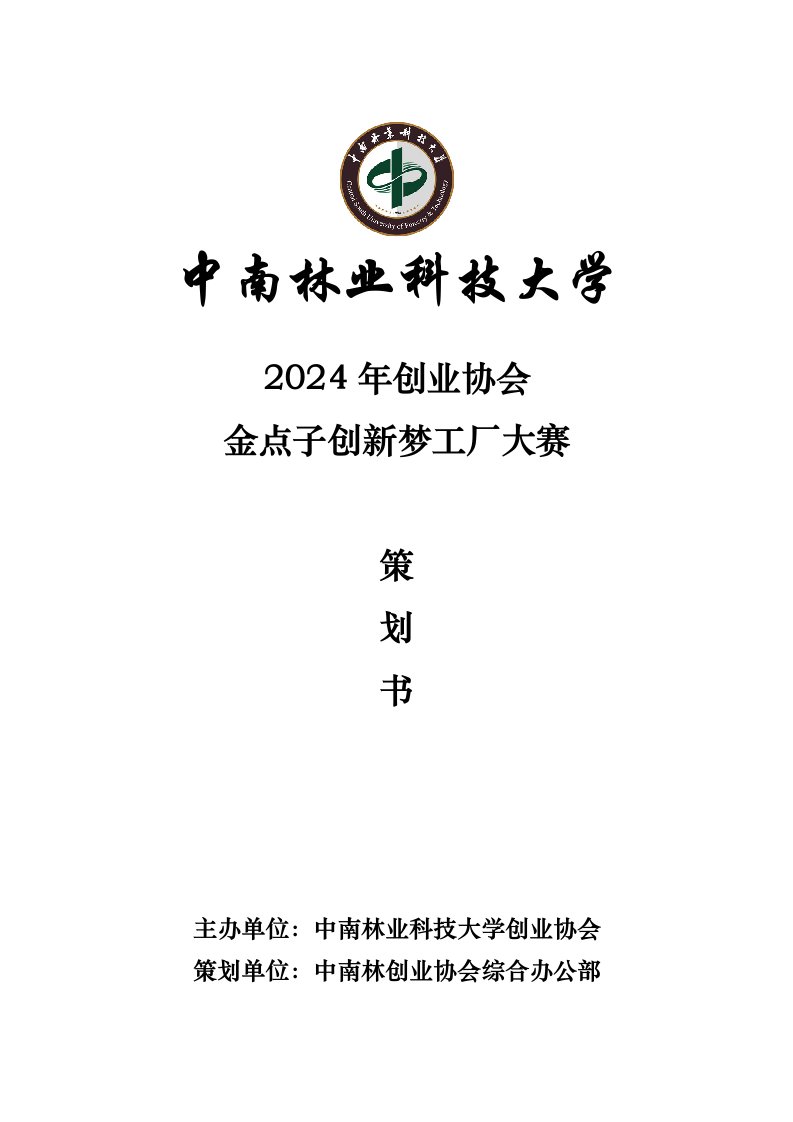 金点子创新梦工厂大赛策划书