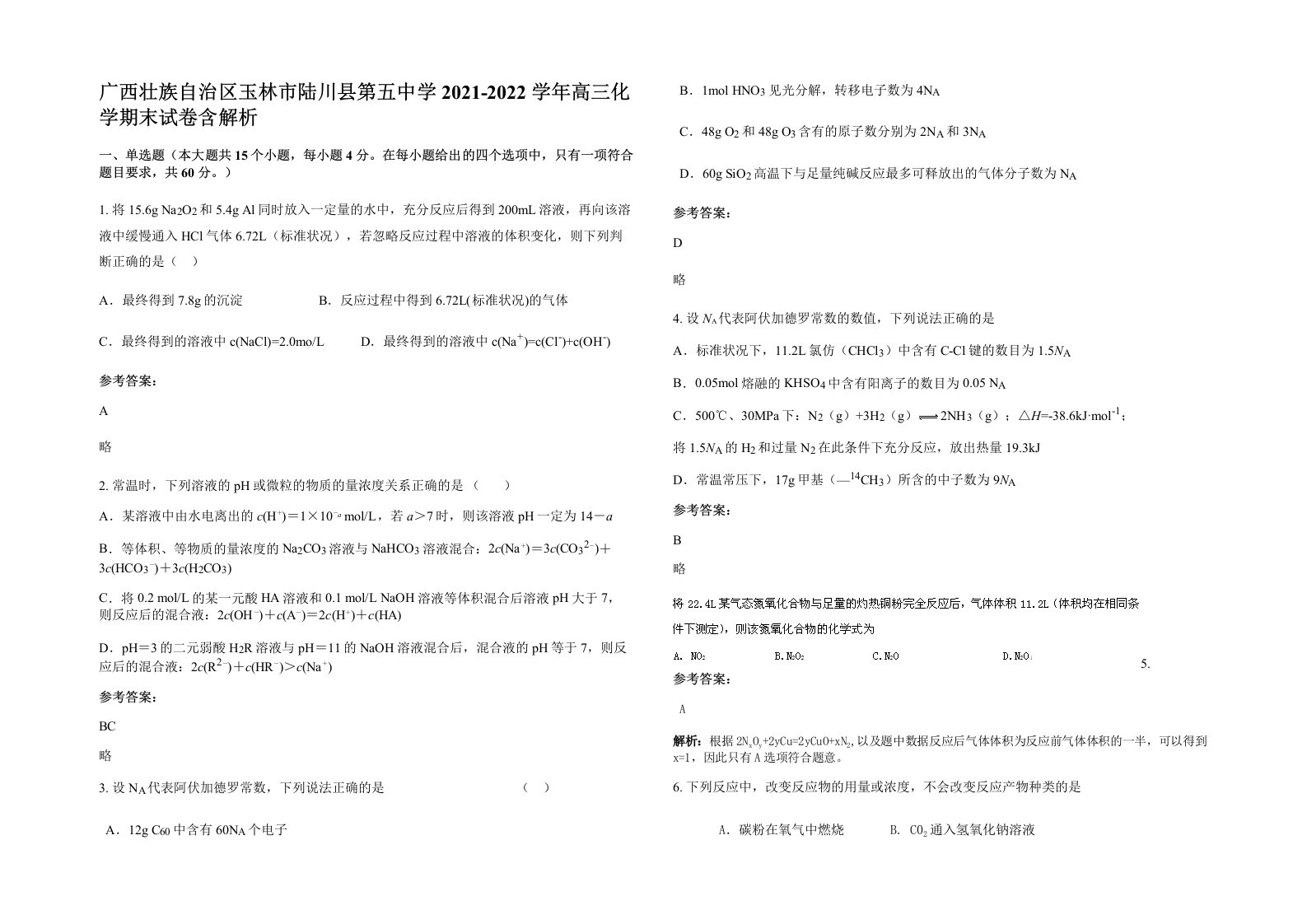 广西壮族自治区玉林市陆川县第五中学2021-2022学年高三化学期末试卷含解析