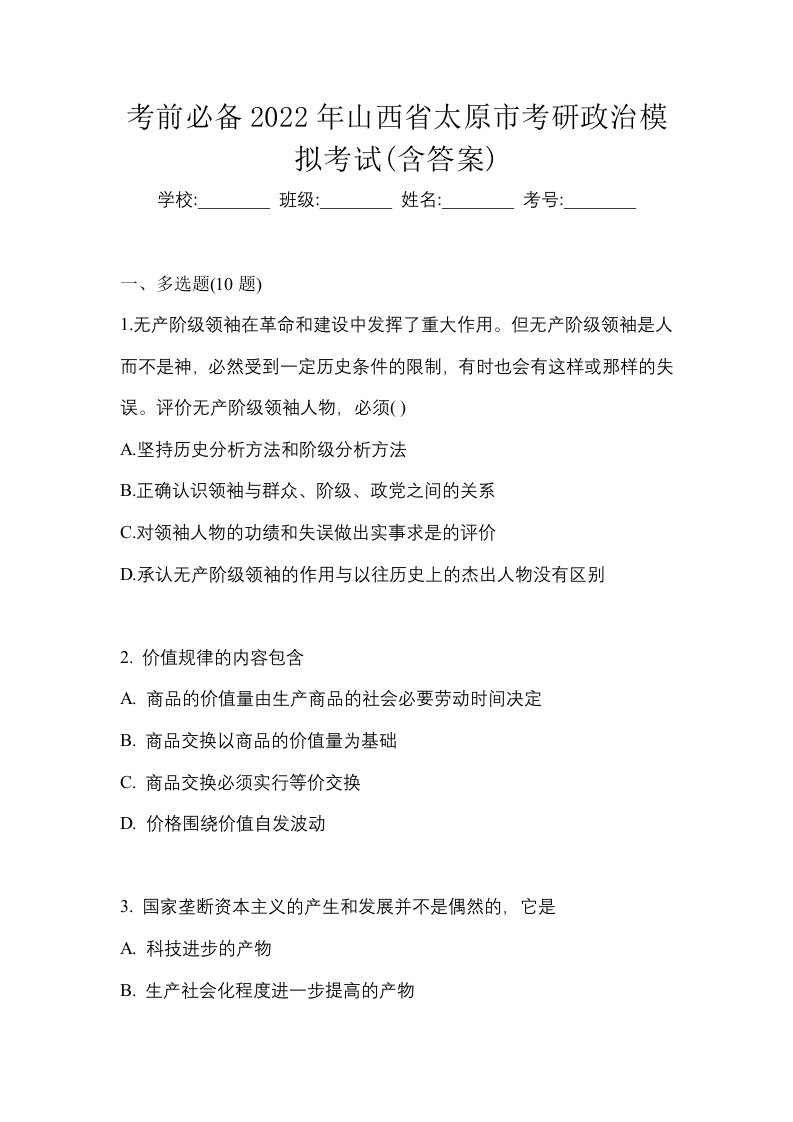 考前必备2022年山西省太原市考研政治模拟考试含答案