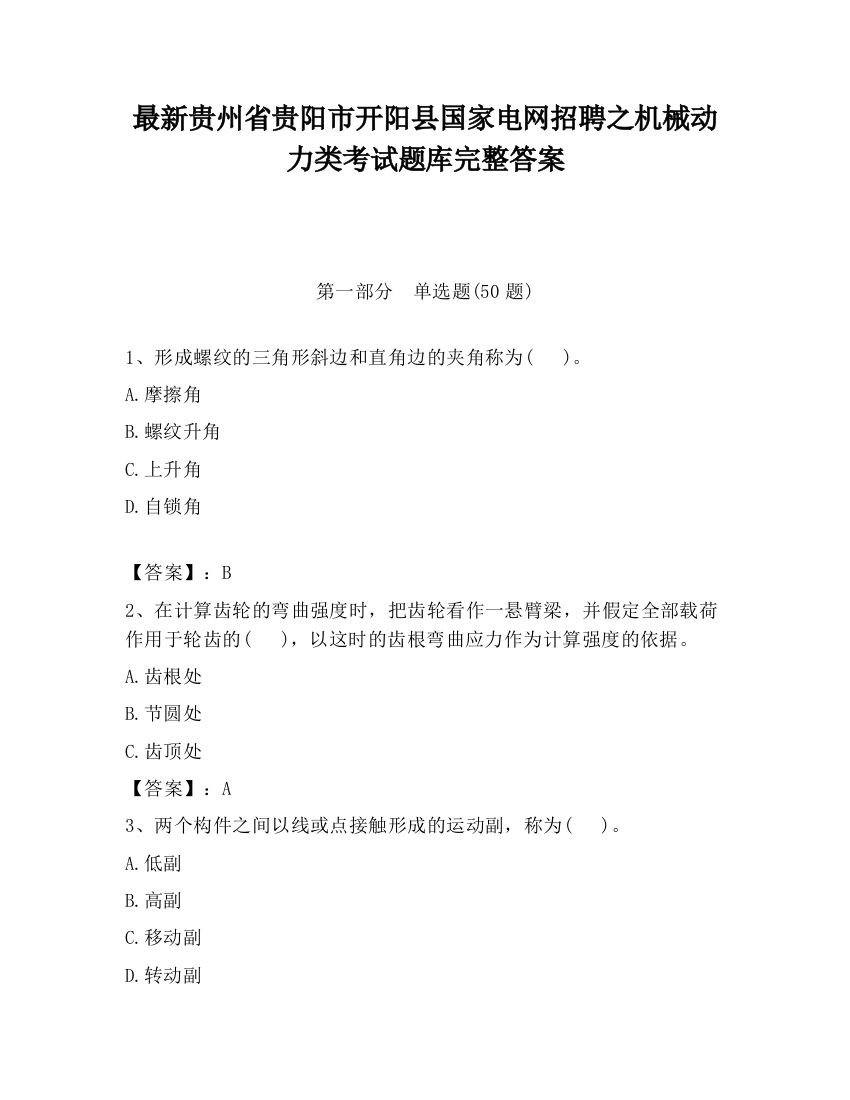 最新贵州省贵阳市开阳县国家电网招聘之机械动力类考试题库完整答案