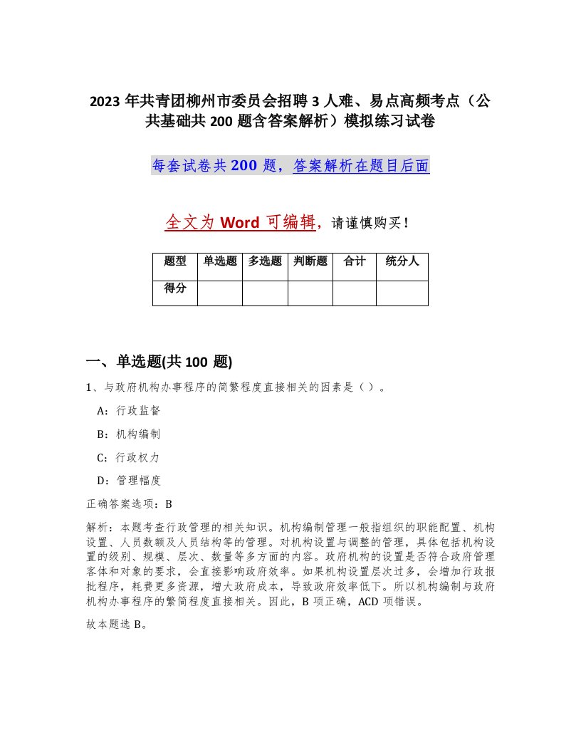 2023年共青团柳州市委员会招聘3人难易点高频考点公共基础共200题含答案解析模拟练习试卷