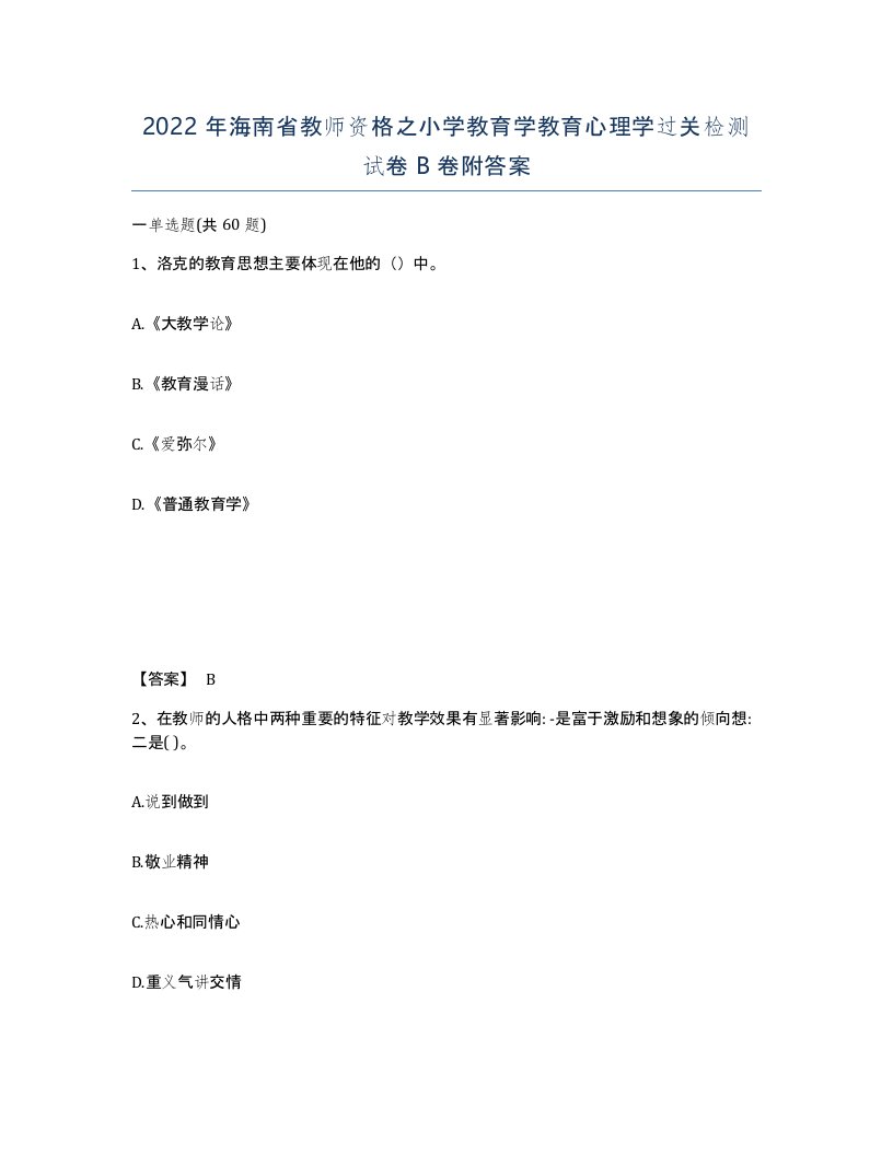 2022年海南省教师资格之小学教育学教育心理学过关检测试卷B卷附答案