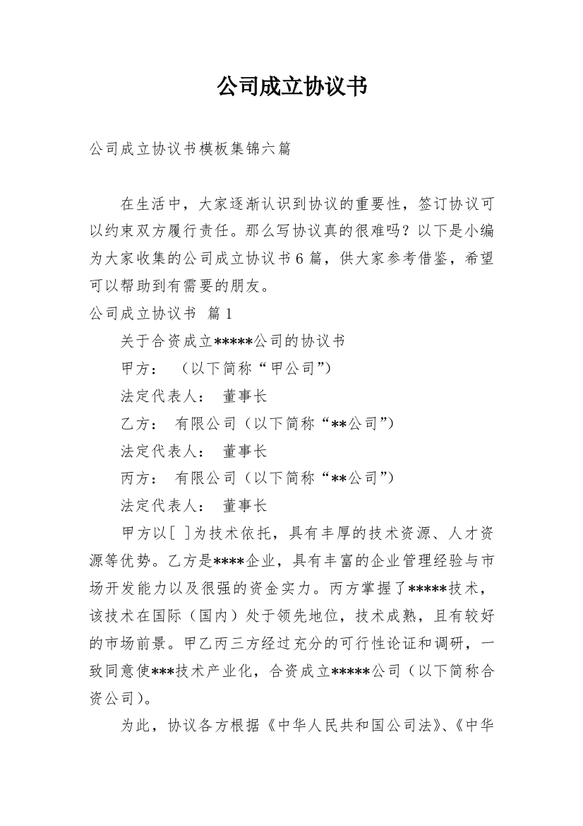 公司成立协议书_31