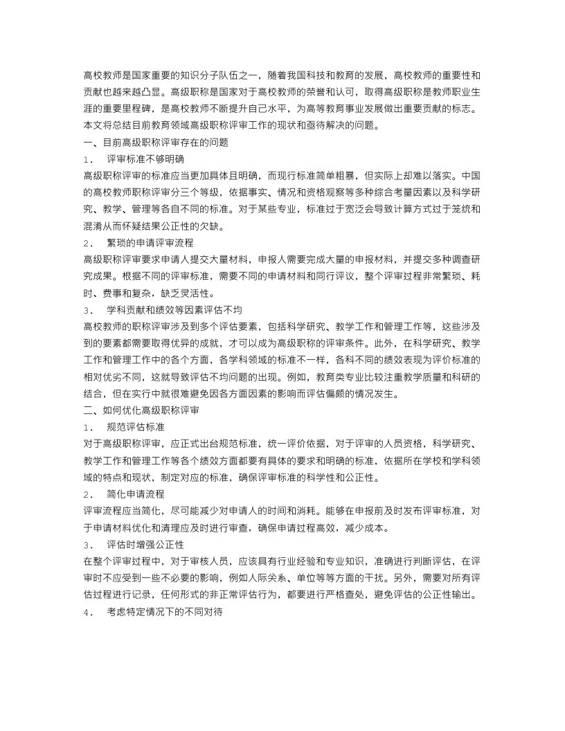 高校教师高级职称工作总结