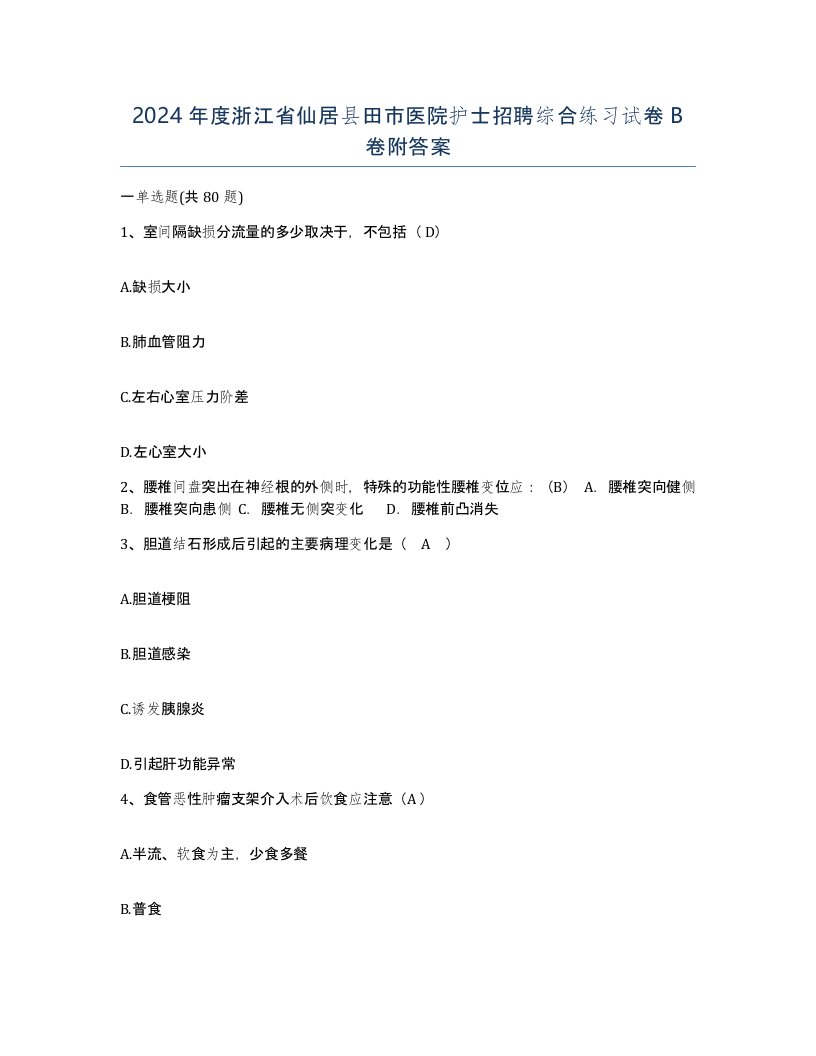 2024年度浙江省仙居县田市医院护士招聘综合练习试卷B卷附答案