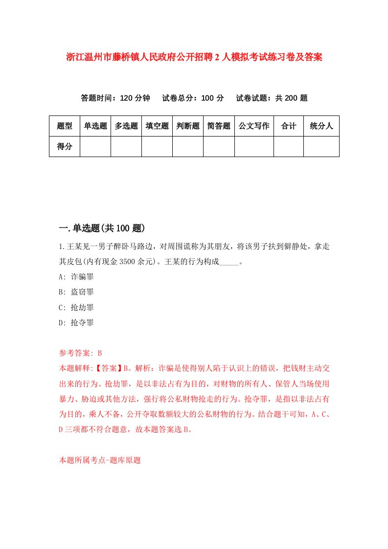 浙江温州市藤桥镇人民政府公开招聘2人模拟考试练习卷及答案2