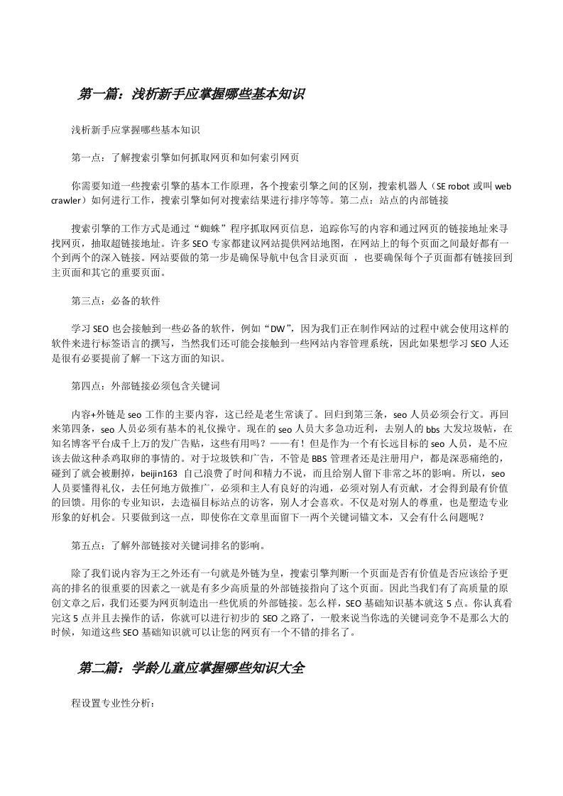 浅析新手应掌握哪些基本知识（合集）[修改版]