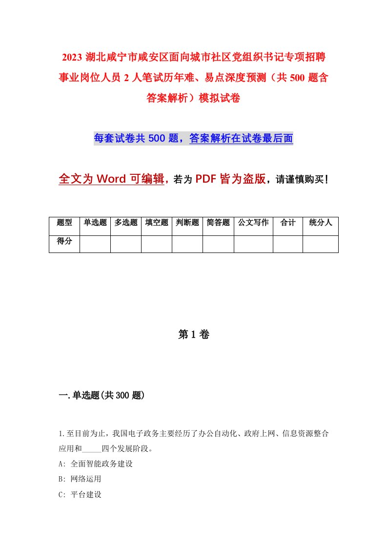 2023湖北咸宁市咸安区面向城市社区党组织书记专项招聘事业岗位人员2人笔试历年难易点深度预测共500题含答案解析模拟试卷