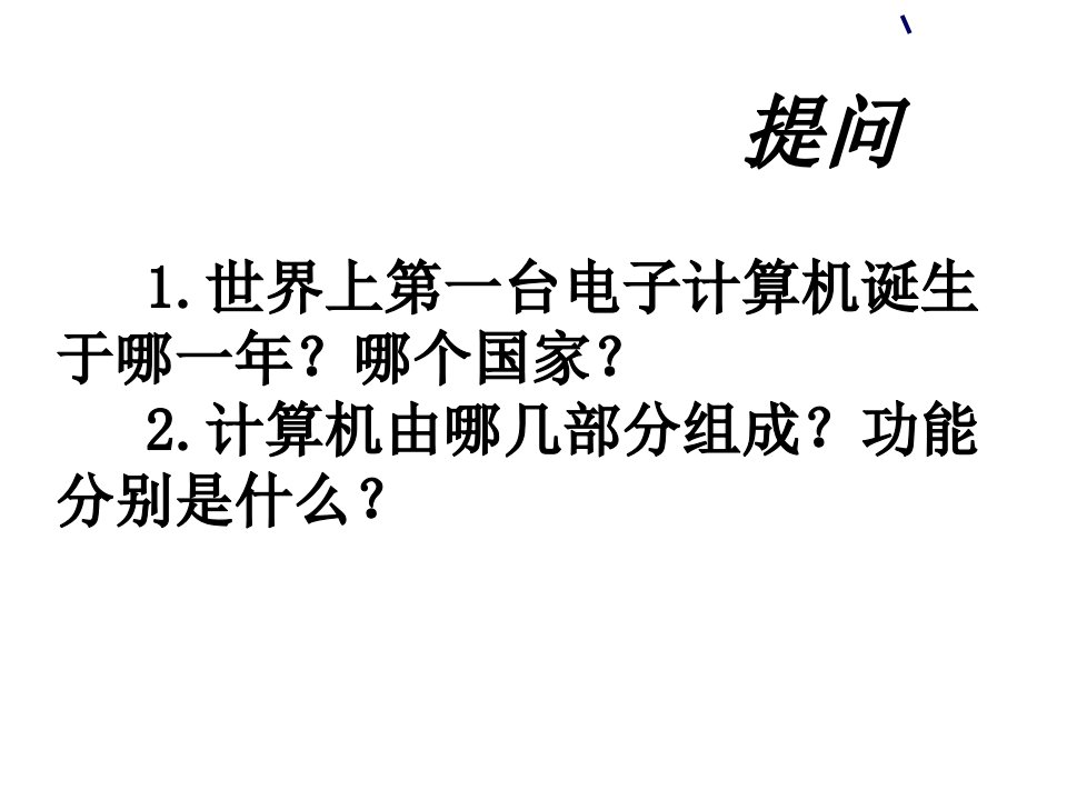 计算机应用基础之二