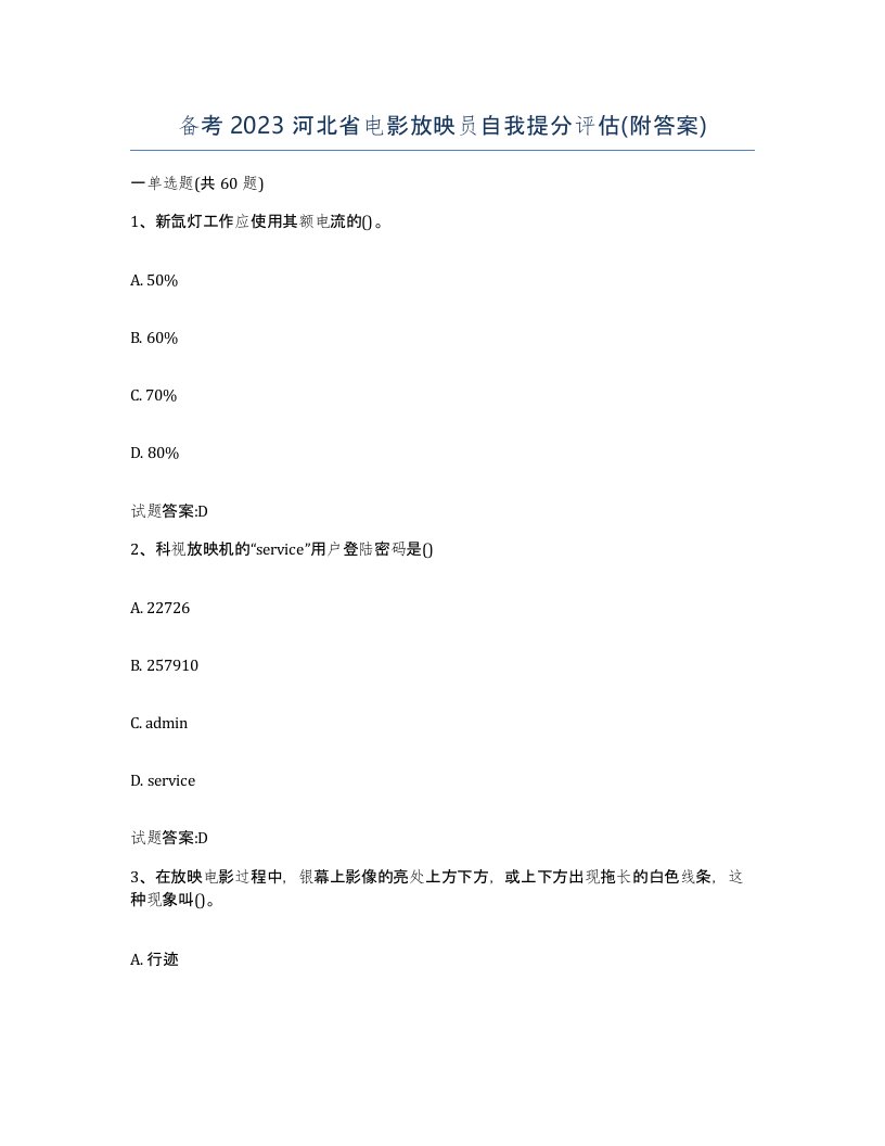 备考2023河北省电影放映员自我提分评估附答案