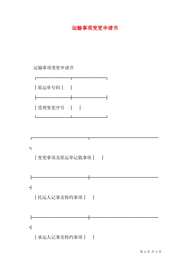 运输事项变更申请书