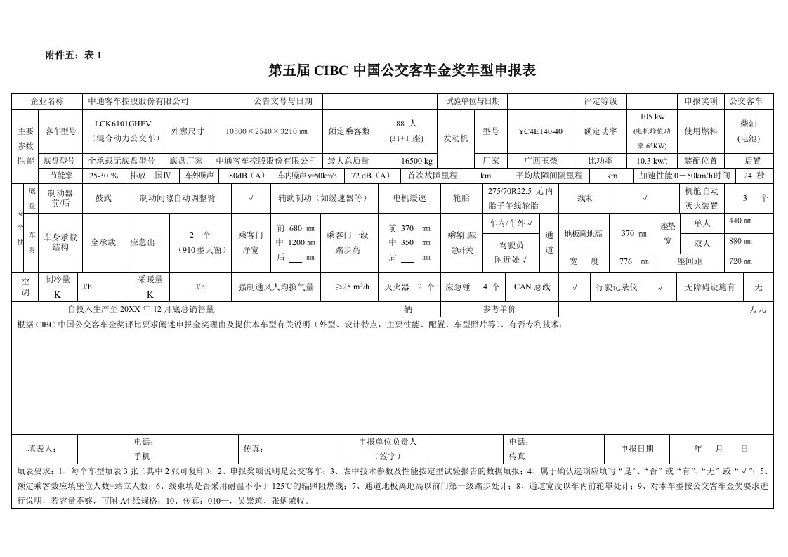 汽车行业-参数介绍LCK6101GHEV公交客车金奖第