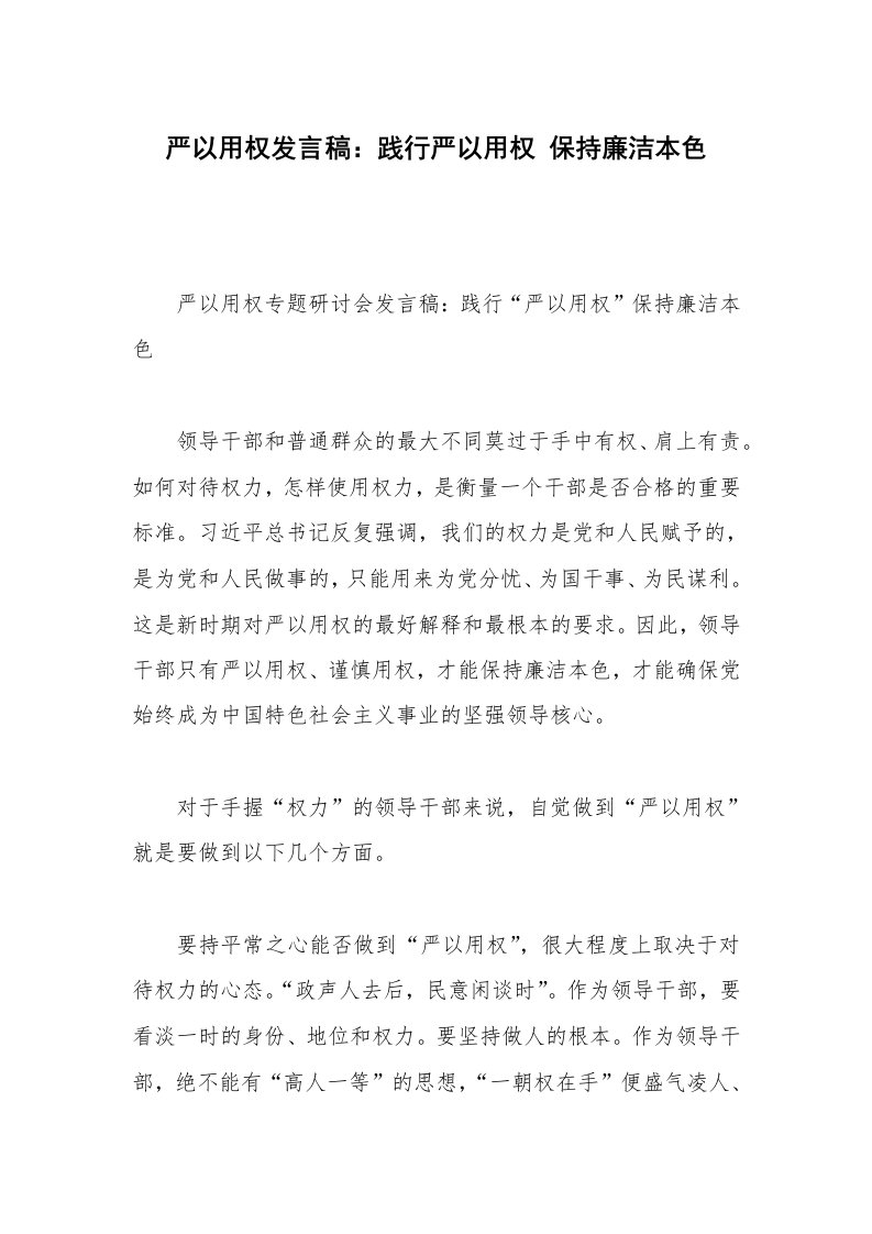 严以用权发言稿：践行严以用权