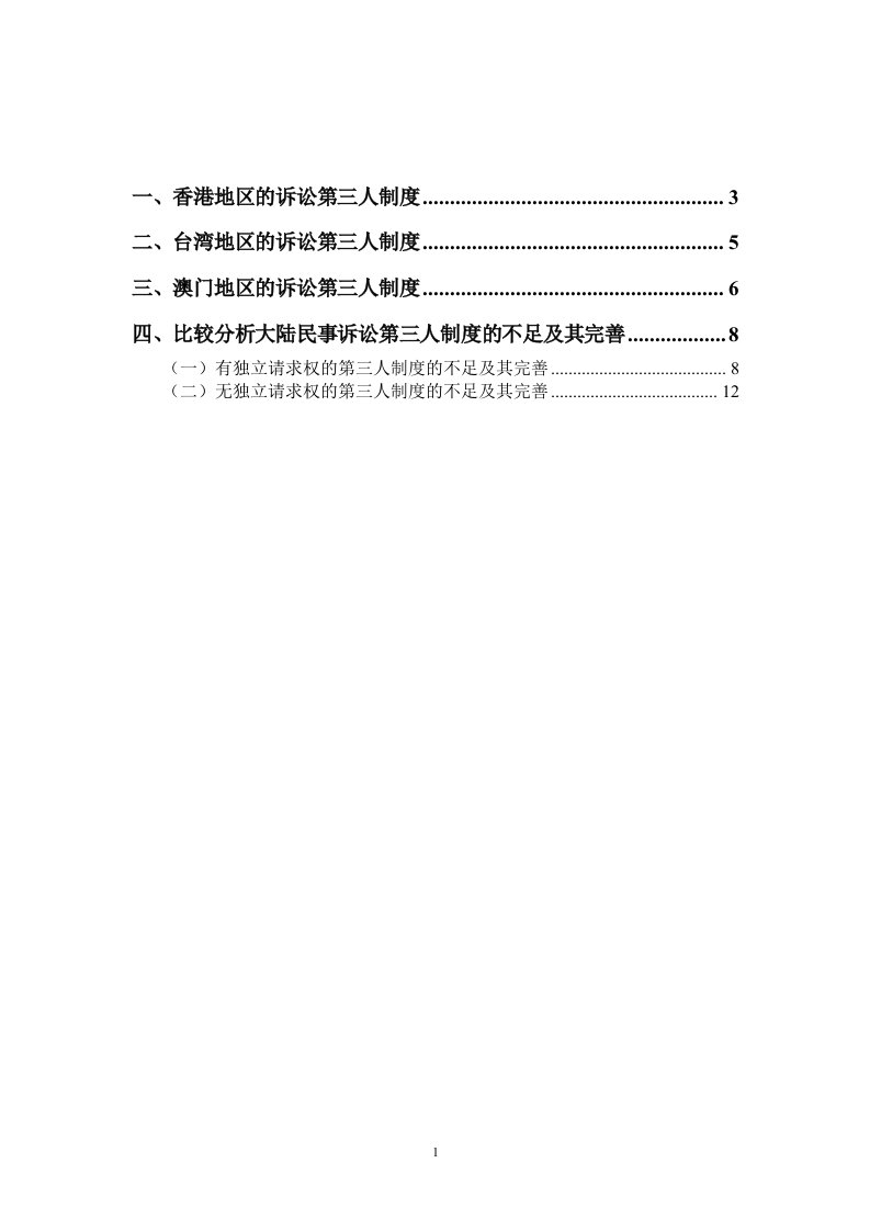 论民事诉讼第三人制度的缺失与完善法学毕业论文