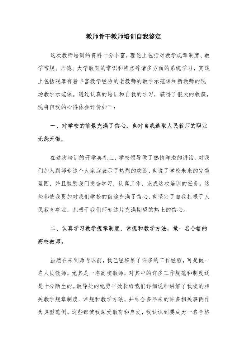 教师骨干教师培训自我鉴定