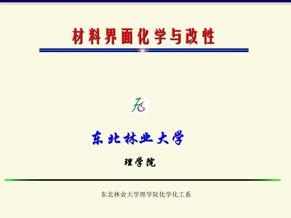 材料界面化学与改性4界面