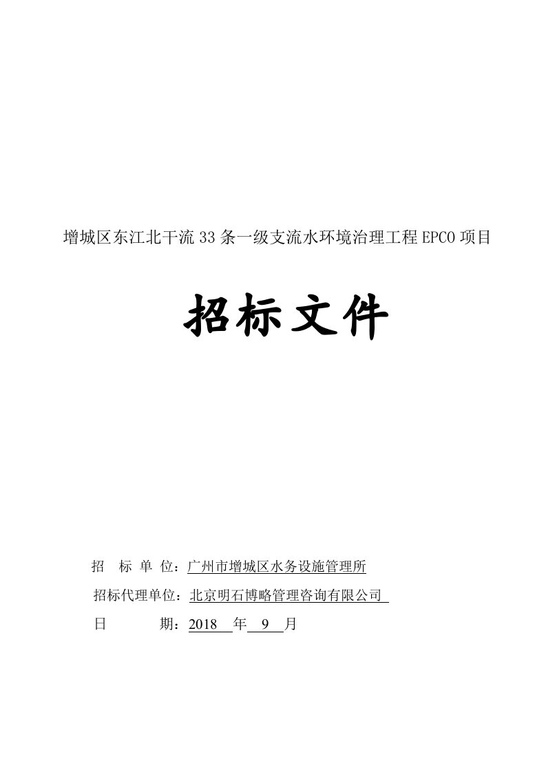 增城区东江北干流33条一级支流水环境治理工程EPCO项目