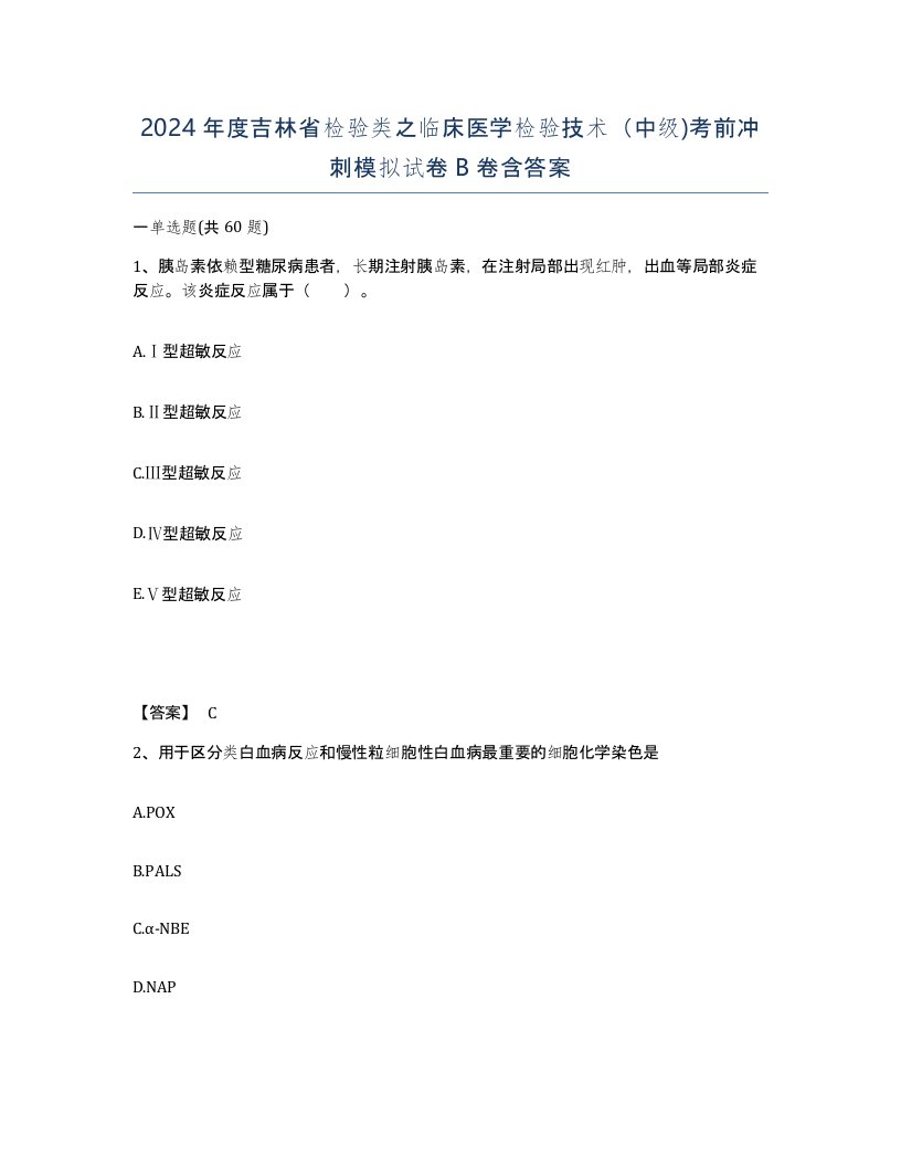 2024年度吉林省检验类之临床医学检验技术中级考前冲刺模拟试卷B卷含答案