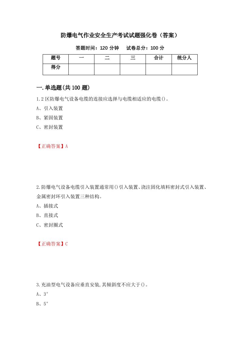 防爆电气作业安全生产考试试题强化卷答案第74次