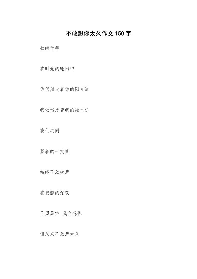 不敢想你太久作文150字