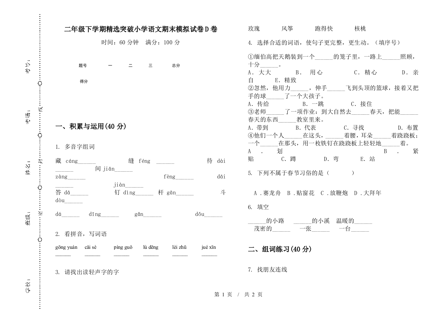 二年级下学期精选突破小学语文期末模拟试卷D卷